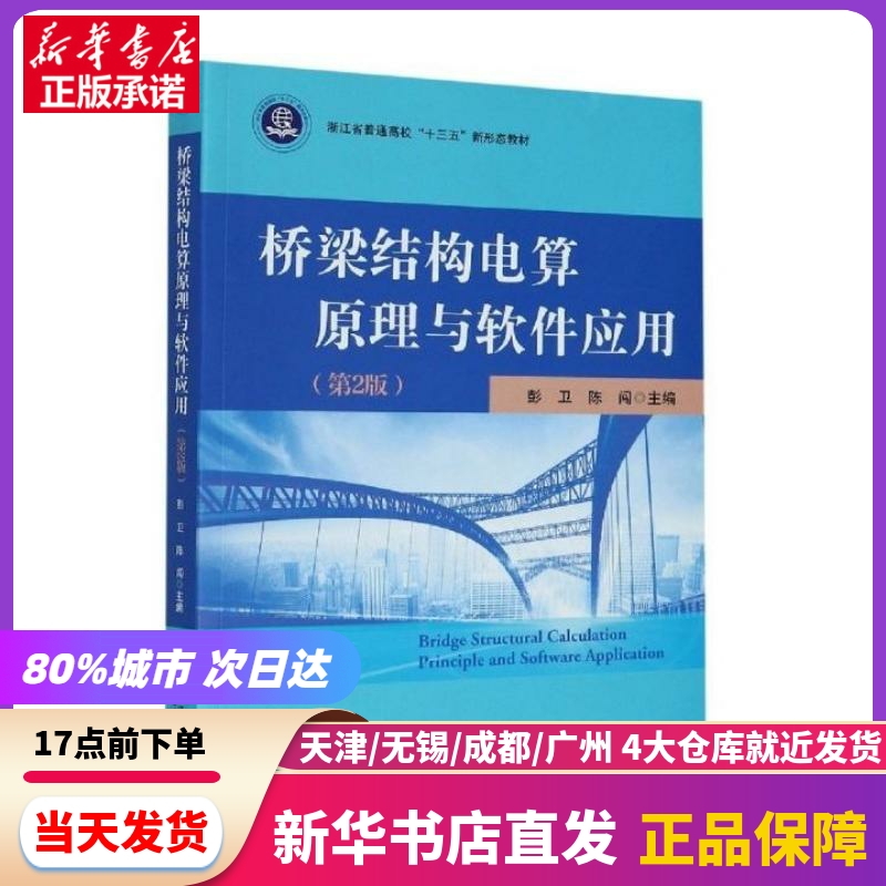 桥梁结构电算原理与软件应用(第2版)浙江大学出版社新华书店正版书籍