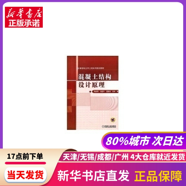 混凝土结构设计原理(新世纪土木工程系列规划教材)周新刚//刘建平//逯静洲//李坤机械工业出版社新华书店正版书籍