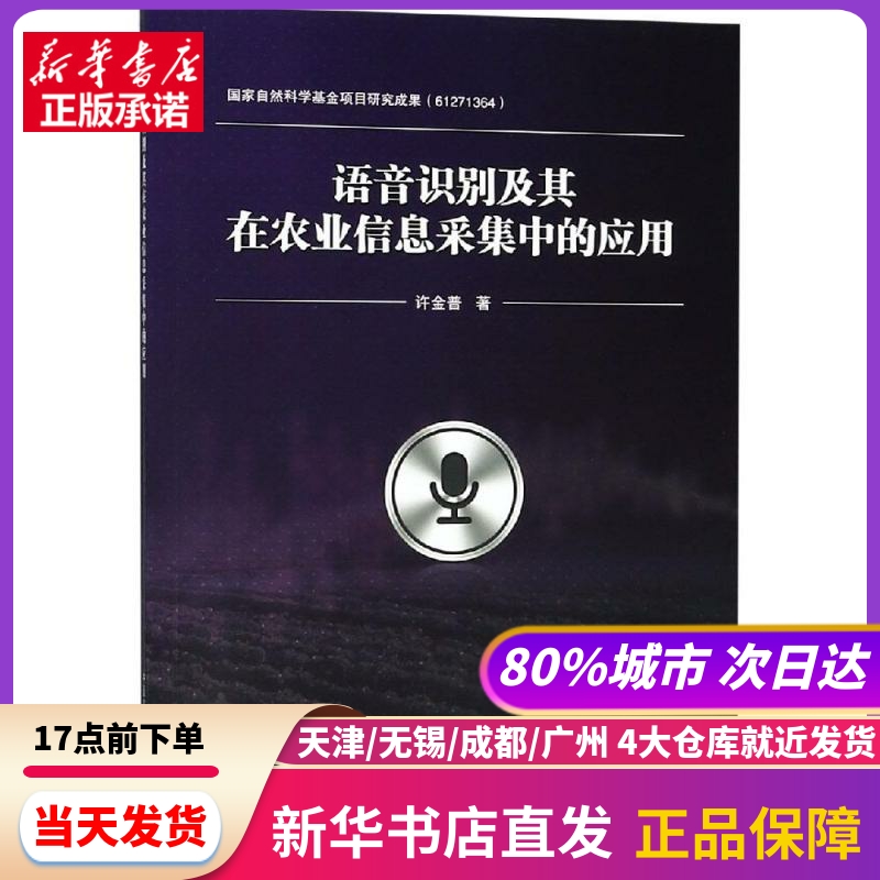 语音识别及其在农业信息采集中的应用中国农业科学技术出版社新华书店正版书籍