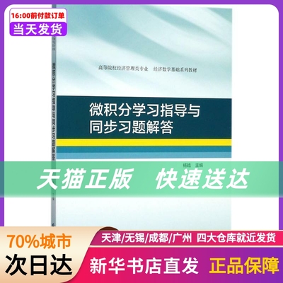 微积分指导与同步习题解答 杨皓 主编 中国财政经济出版社 新华书店正版书籍