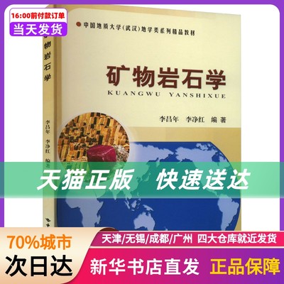 矿物岩石学 李昌年,李净红 编 中国地质大学出版社 新华书店正版书籍