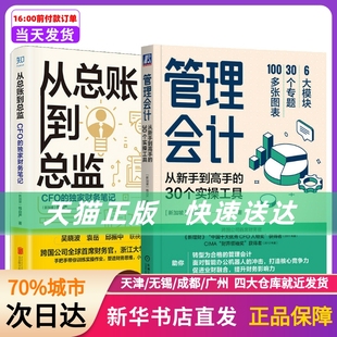 社等 机械工业出版 从总账到总监 钱自严2册 新华书店正版 管理会计 书籍