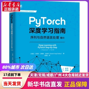 社 机械工业出版 序列与自然语言处理 PyTorch深度指南 新华书店正版 卷3 书籍