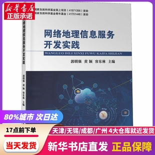 社 新华书店正版 中国地质大学出版 网络地理信息服务开发实践 书籍