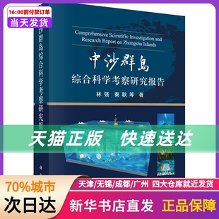 科学出版 中沙群岛综合科学考察研究报告 社 新华书店正版 书籍