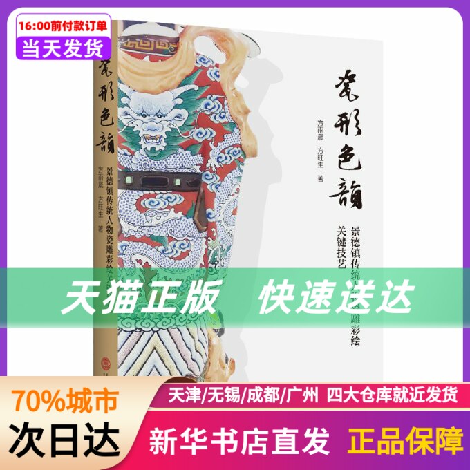 瓷形色韵：景德镇传统人物瓷雕彩绘关键技艺 方雨晨//方旺生 华南理工大学出版社 新华书店正版书籍属于什么档次？