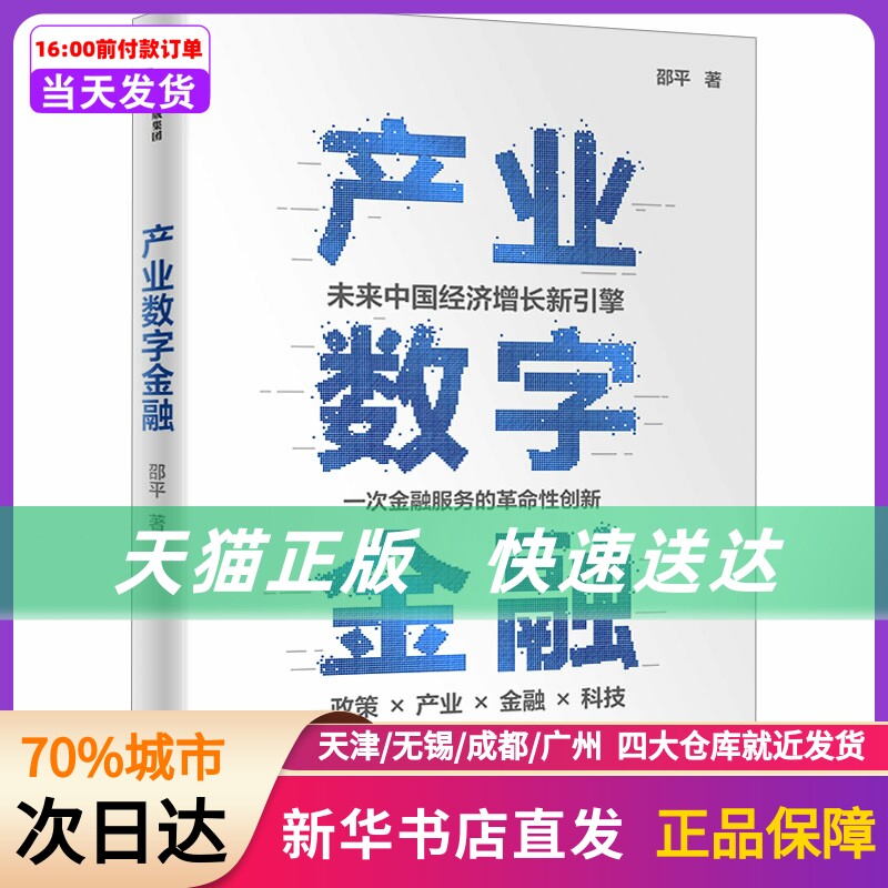 产业数字金融 邵平 中信出版社 新华书店正版书籍使用感如何?
