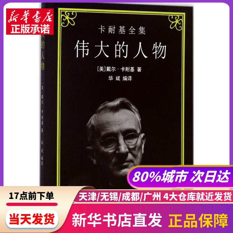 伟大的人物中国社会出版社新华书店正版书籍