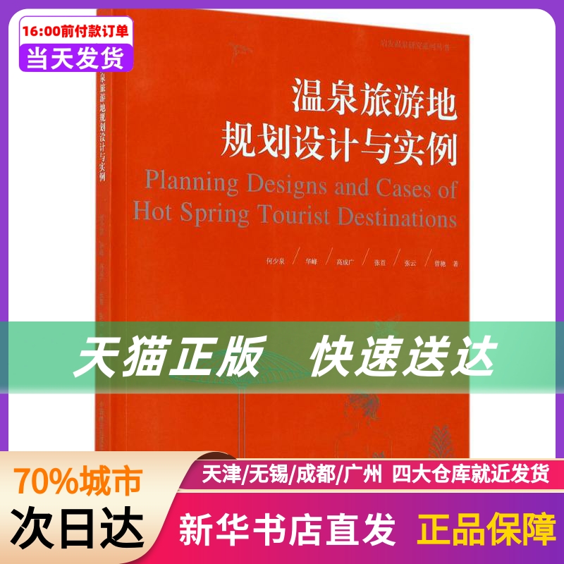 温泉旅游地规划设计与实例 中国林业出版社 新华书店正版书籍