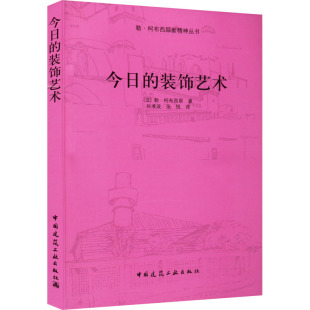 装 饰艺术 中国建筑工业出版 书籍 今日 社 新华书店正版