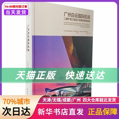 广州白云国际机场二期扩建工程设计及建设管理实践 中国建筑工业出版社 新华书店正版书籍