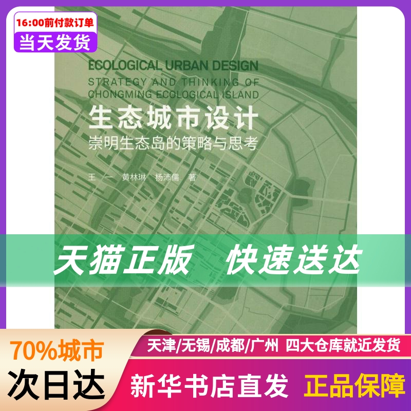 生态城市设计崇明生态岛的策略与思考同济大学出版社新华书店正版书籍