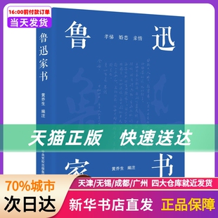 鲁迅家书（鲁迅家书迄今为止蕞的注解版本；完整收录鲁迅致家人的百余封家书，首度收录鲁迅致郦荔丞的 大有书局 新华书店正版书籍