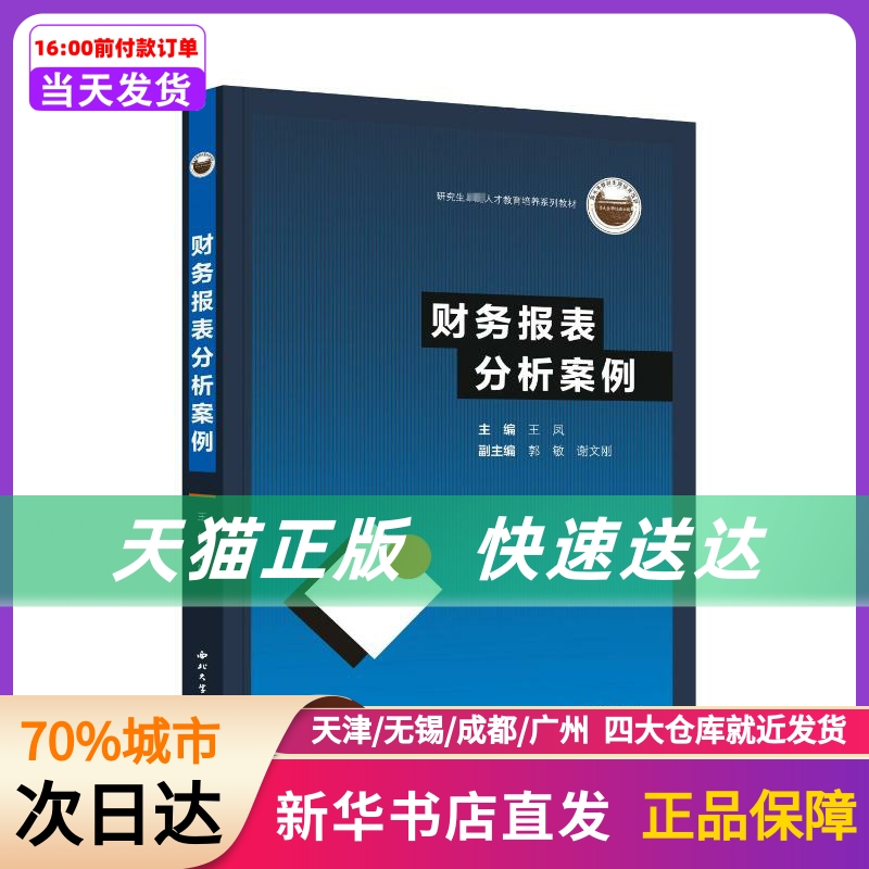 财务报表分析案例西北大学出版社新华书店正版书籍