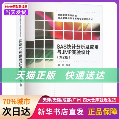 SAS统计分析及应用与JMP实验设计(第2版) 清华大学出版社 新华书店正版书籍