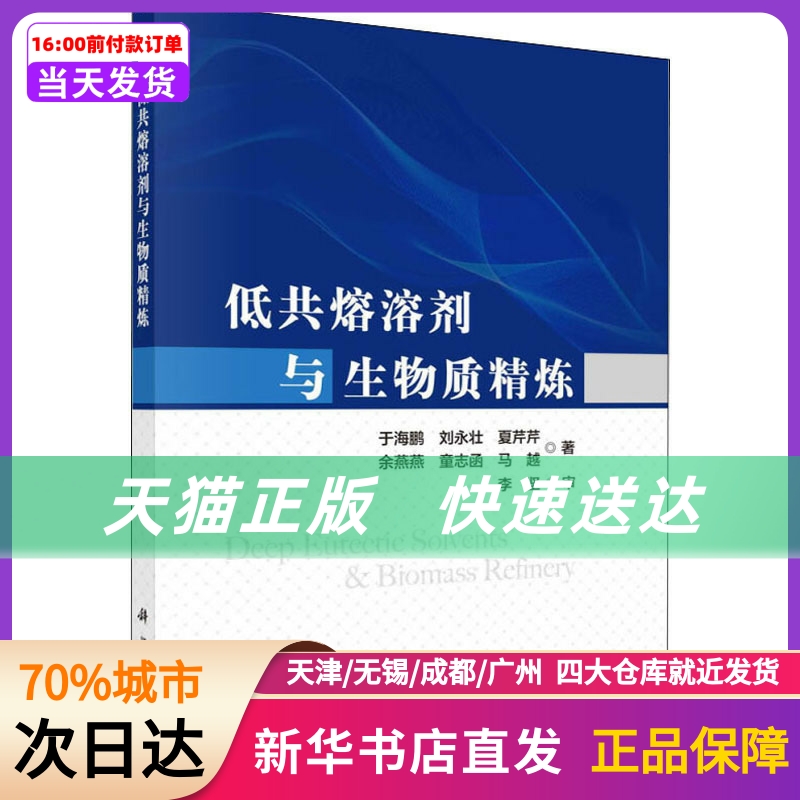 低共熔溶剂与生物质精炼于海鹏等科学出版社新华书店正版书籍