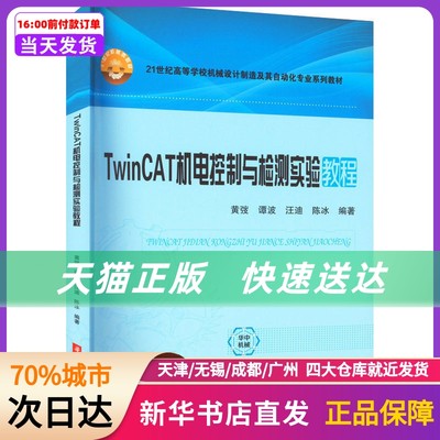 TwinCAT机电控制与检测实验教程 黄弢 等 编 华中科技大学出版社 新华书店正版书籍