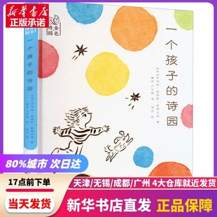 诗园 社 中国少年儿童出版 一个孩子 新华书店正版 书籍
