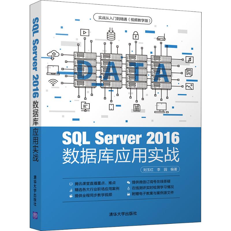 SL Server 2016数据库应用实战刘玉红,李园清华大学出版社新华书店正版书籍