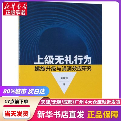 上级无礼行为螺旋升级与涓滴效应研究 经济科学出版社 新华书店正版书籍