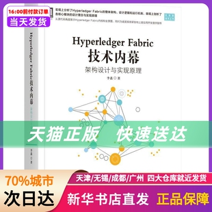 FABRIC 架构设计与实现原理 新华书店正版 HYPERLEDGER 技术内幕 社 书籍 机械工业出版