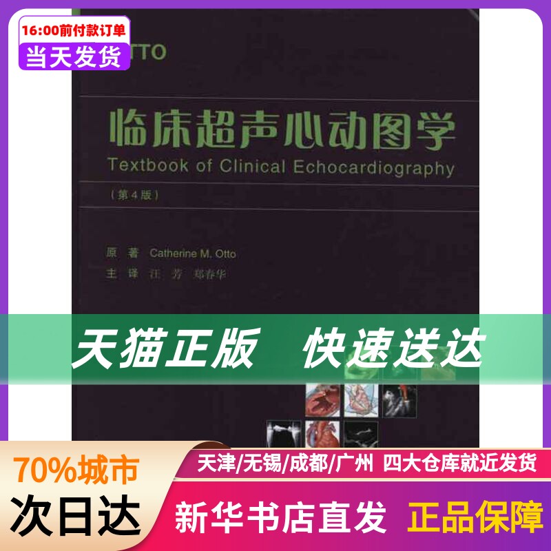 临床超声心动图学(d4版) 奥托 北京大学医学出版社  新华书店正版书籍