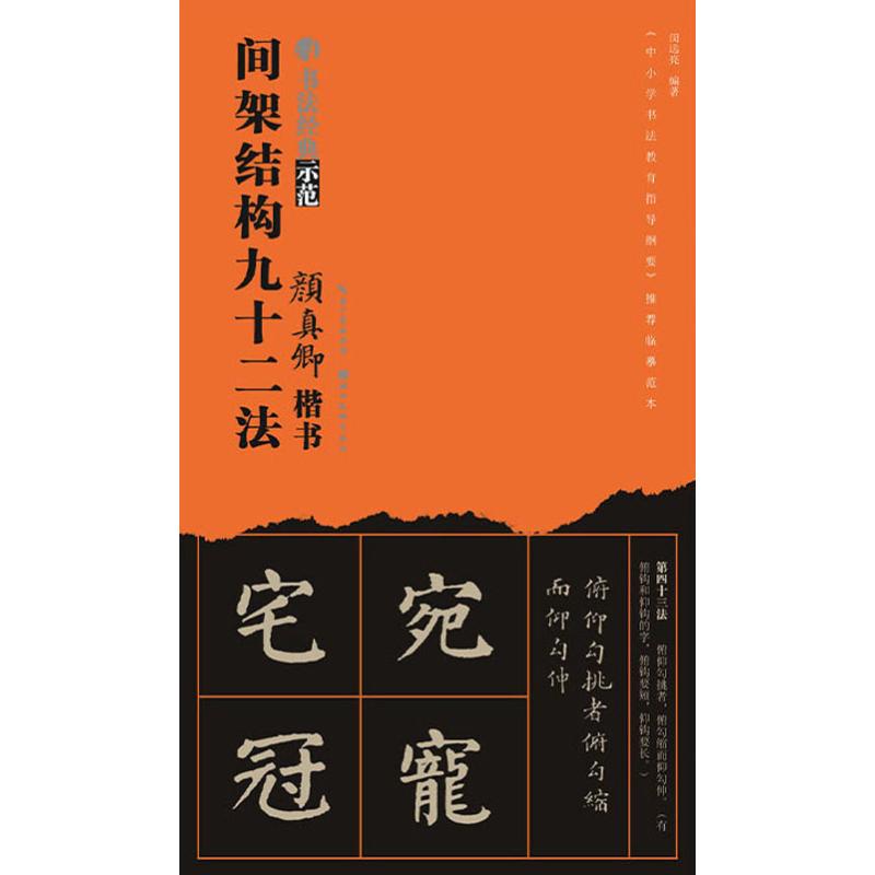 颜真卿楷书间架结构九十二法 闵远亮 湖北美术出版社 新华书店正版