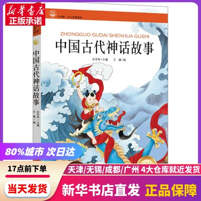 中国古代神话故事 吉林美术出版社 新华书店正版书籍