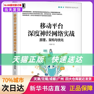 架构与优化 社 新华书店正版 书籍 原理 机械工业出版 移动平台深度神经网络实战