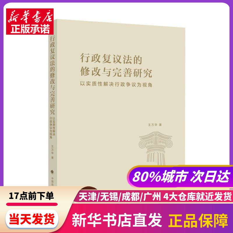 行政复议法的修改与完善研究(以实质解决行政争议为视角) 王万华 