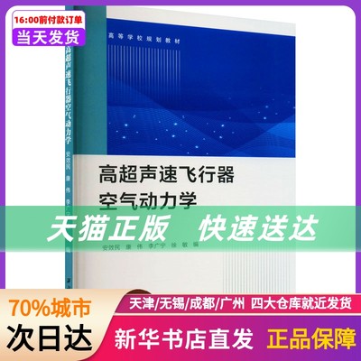 高超声速飞行器空气动力学 西北工业大学出版社 新华书店正版书籍