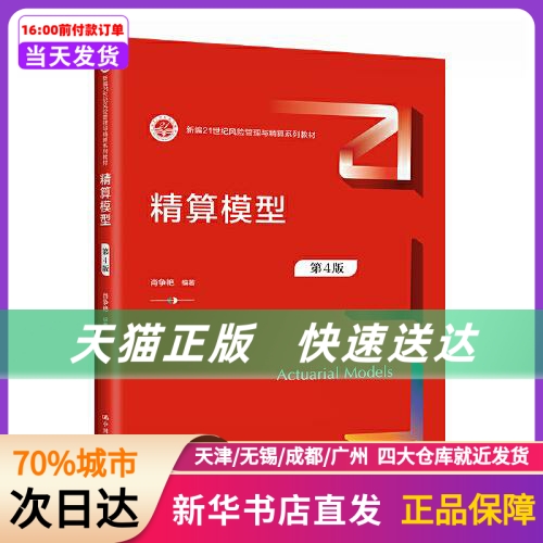 精算模型第4版中国人民大学出版社新华书店正版书籍