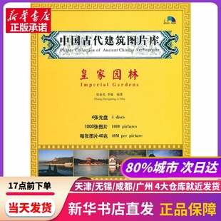 张振光 编著 新华书店正版 皇家园林 李敏 社 书籍 中国建筑工业出版