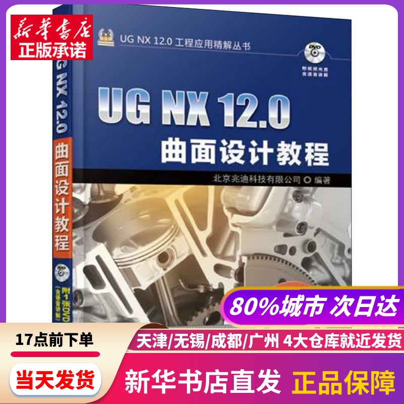 UG NX 12.0曲面设计教程机械工业出版社新华书店正版书籍