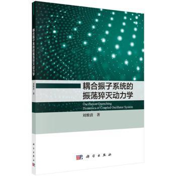 耦合振子系统的振荡猝灭动力学刘维清科学出版社新华书店正版书籍