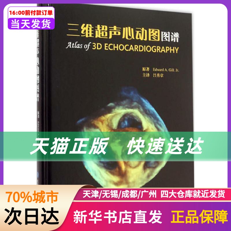 三维超声心动图图谱 吉尔 北京大学医学出版社  新华书店正版书籍