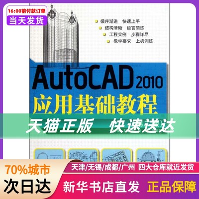 AutoCAD2010应用基础教程(第2版) 清华大学出版社 新华书店正版书籍