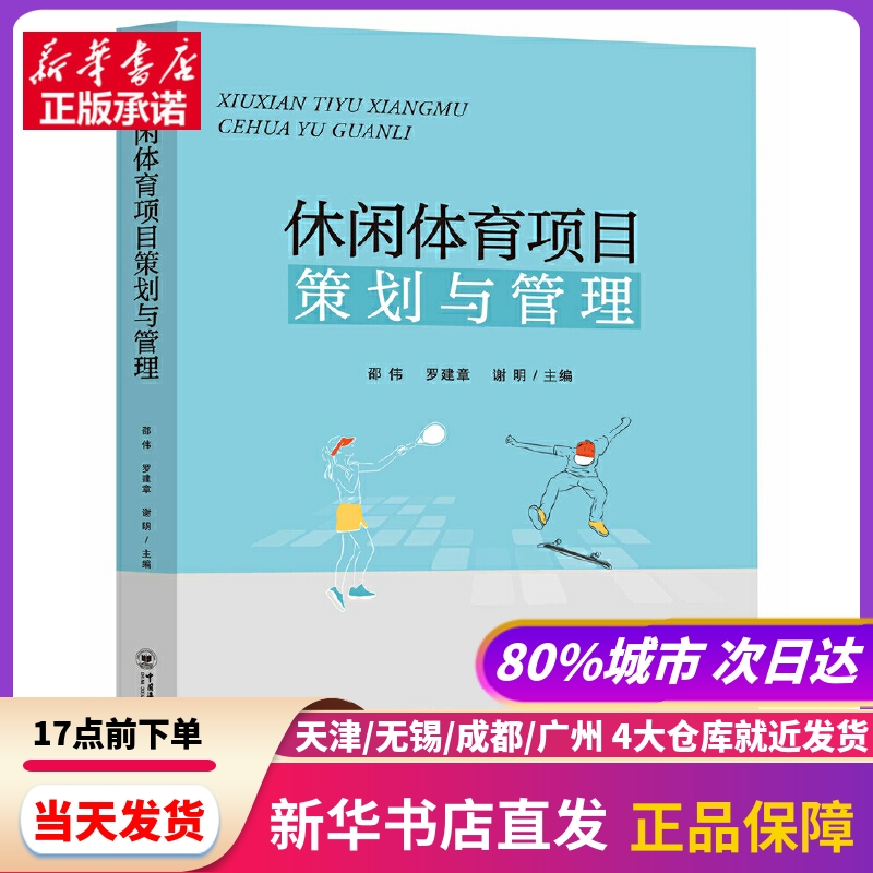 休闲体育项目策划与管理 邵伟，罗建章，谢明 中国海洋大学出版社 新华书店正版书籍