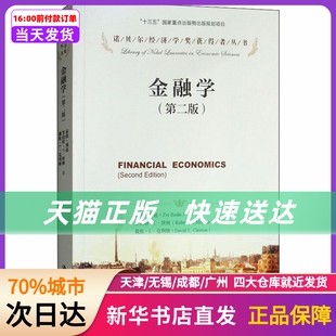 第2版 金融学 新华书店正版 社 书籍 中国人民大学出版