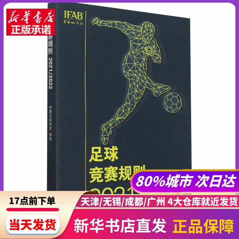 足球竞赛规则 2021/2022中国足球协会编人民体育出版社新华书店正版书籍