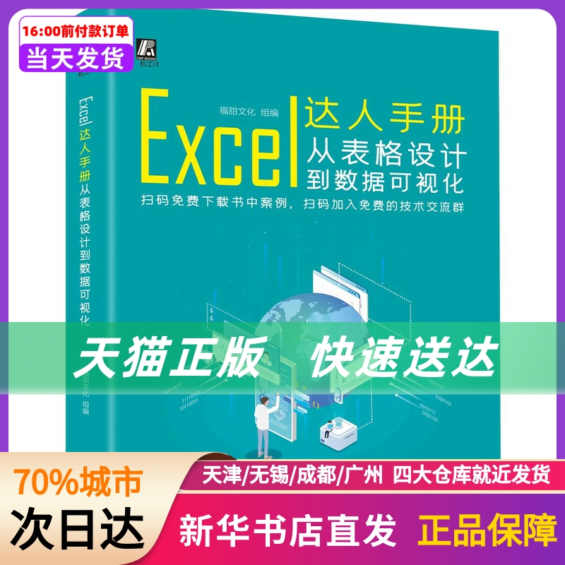 Excel达人手册：从表格设到据可视化 福甜文化 机械工业出版社 新华书店正版书籍怎么看?