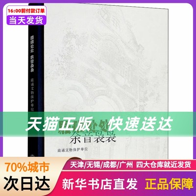 屐痕处处 余音袅袅 南通文物保护单位 文物出版社 新华书店正版书籍