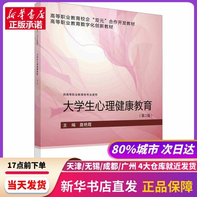 大学生心理健康教育(第2版) 科学出版社 新华书店正版书籍