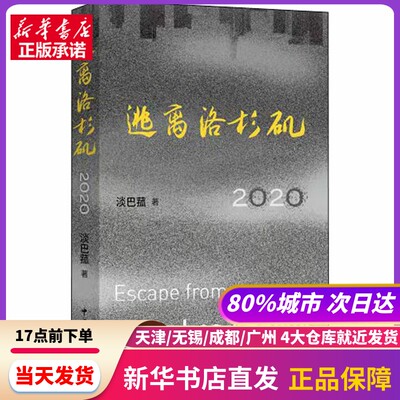 逃离洛杉矶 2020 淡巴菰 中国文联出版社 新华书店正版书籍