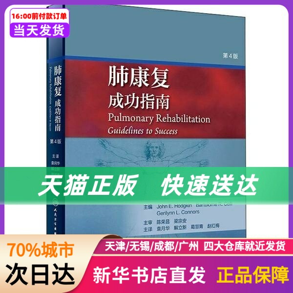 肺康复:成功指南(第4版(翻译版)袁月华人民卫生出版社 正版书籍使用感如何?