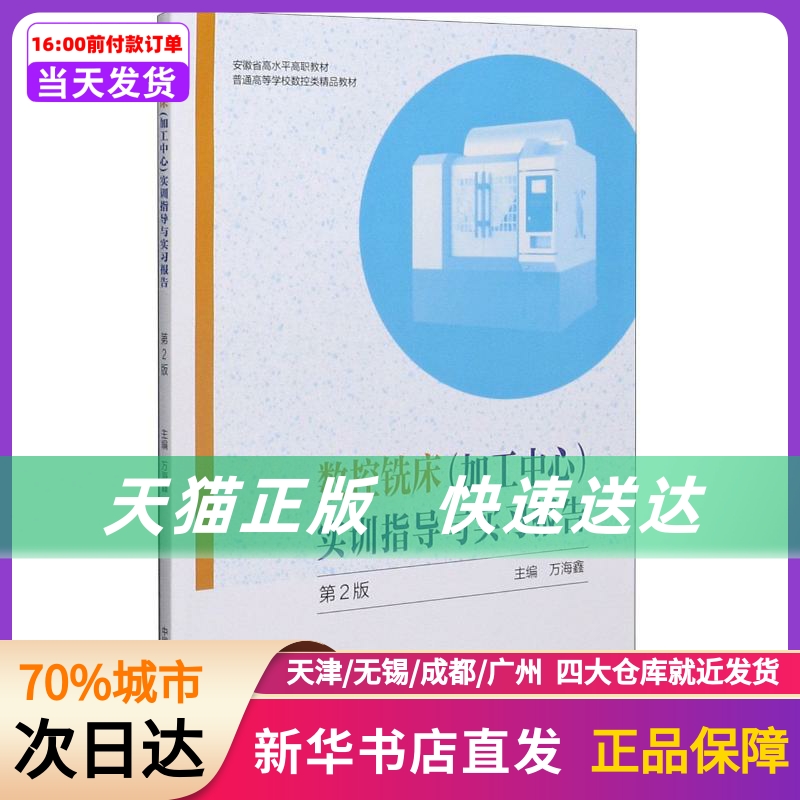 数控铣床(加工中心)实训指导与实习报告(第2版普通高等学校数控类精品教材) 万海鑫 中国科学技术大学出版社 新华书店正版书籍使用感如何?