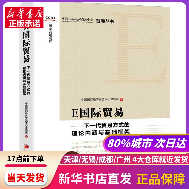 E国际贸易中国国际经济交流中心课题组著中国经济出版社新华书店正版书籍