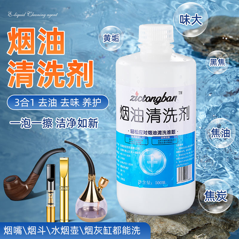 专业清理烟斗水烟壶清洗液