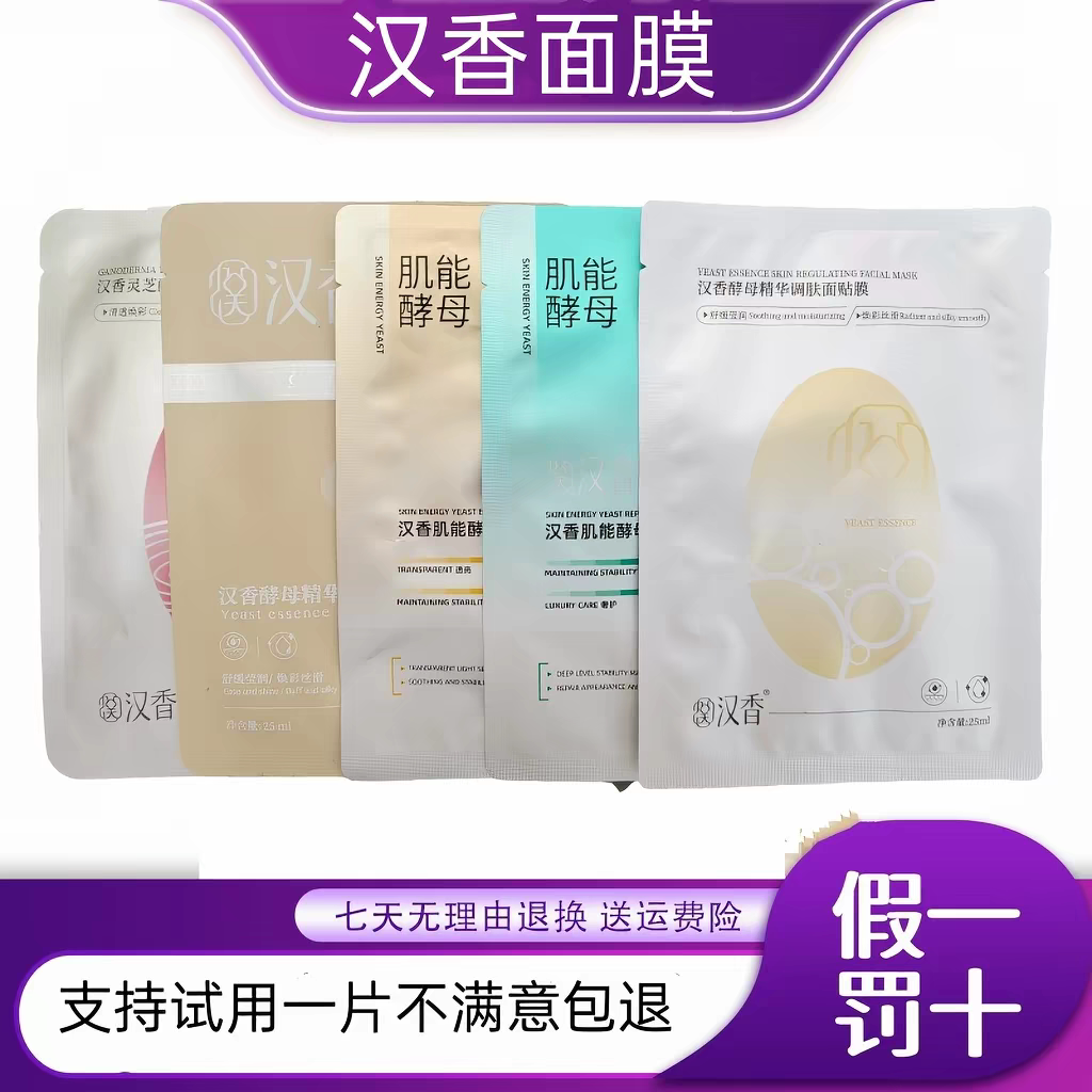 汉香面膜酵母精华调肤肌能修颜面贴片面膜