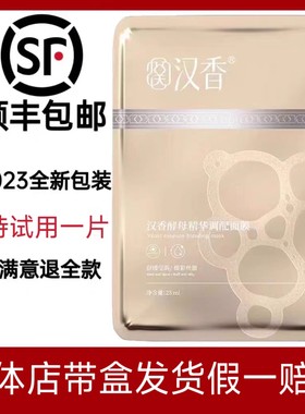 汉香酵素原液面膜酵母精华调肤面膜修复敏保湿提亮肤色官方旗舰
